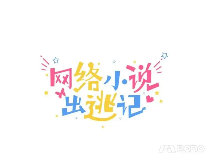 《网络小说出逃记》52.四人约会图31
