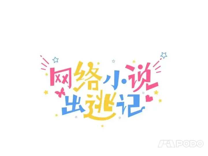 《网络小说出逃记》53.奇怪的宋韩星图39