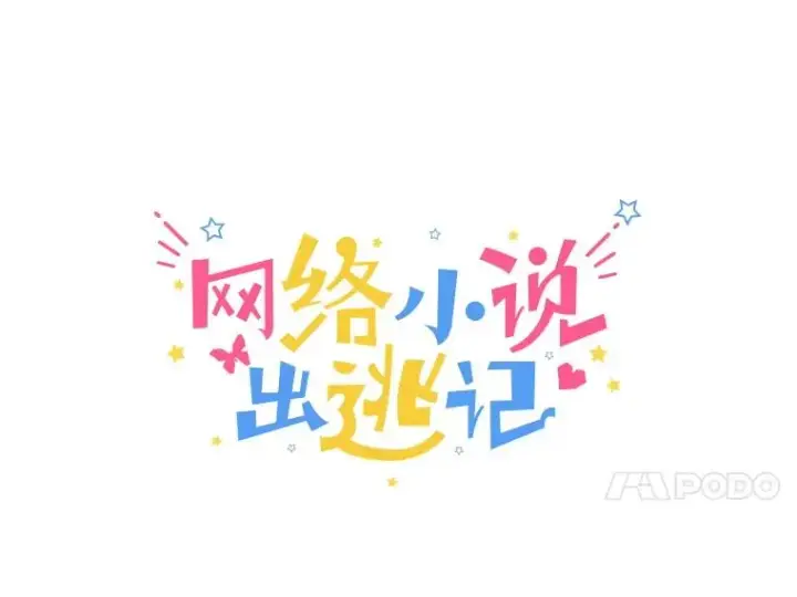 《网络小说出逃记》57.英恩的真心图21