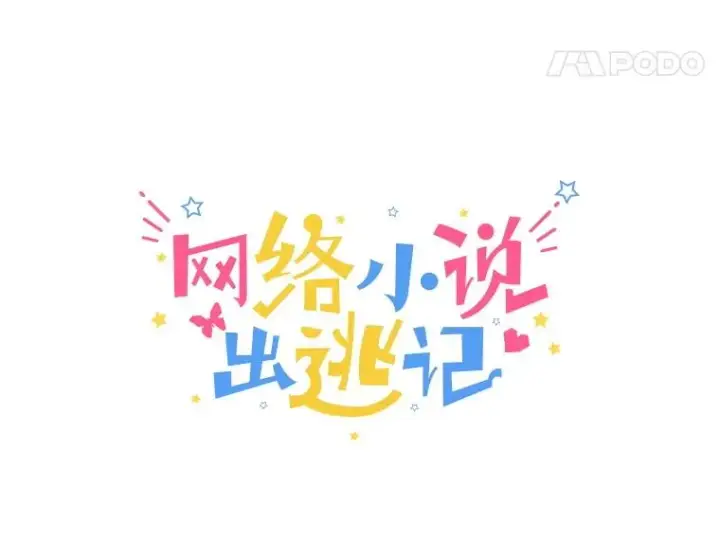 《网络小说出逃记》70.妈妈的病图21