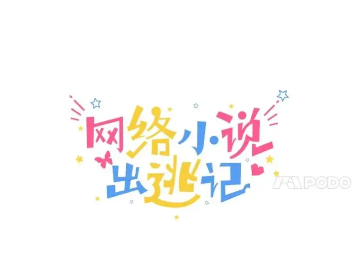《网络小说出逃记》74.是告白吗？图33