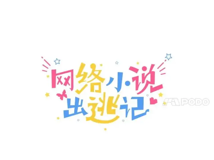 《网络小说出逃记》87.我羡慕你图39