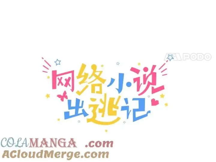 漫画《网络小说出逃记》95.与郑多慧交锋第28张图