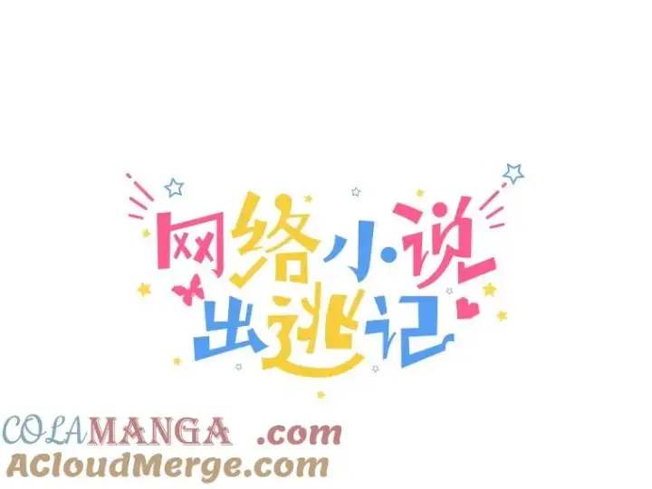 《网络小说出逃记》98.找到你了图28