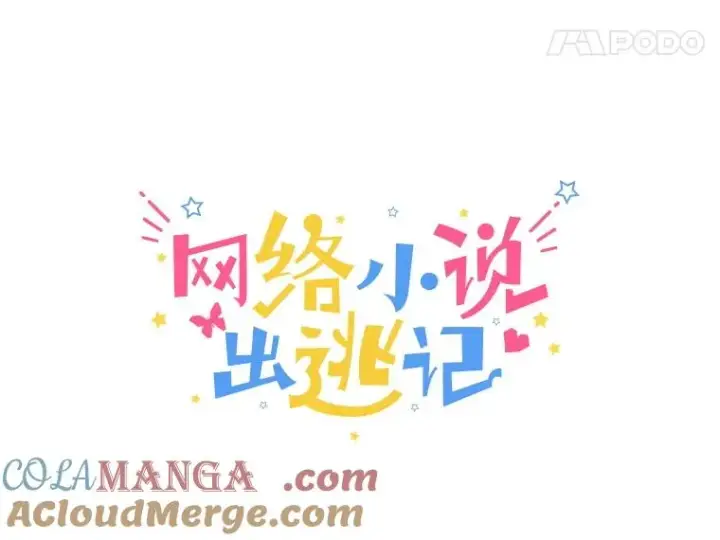 《网络小说出逃记》102.做出选择图31