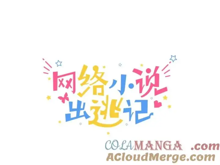《网络小说出逃记》104.努力生活图25