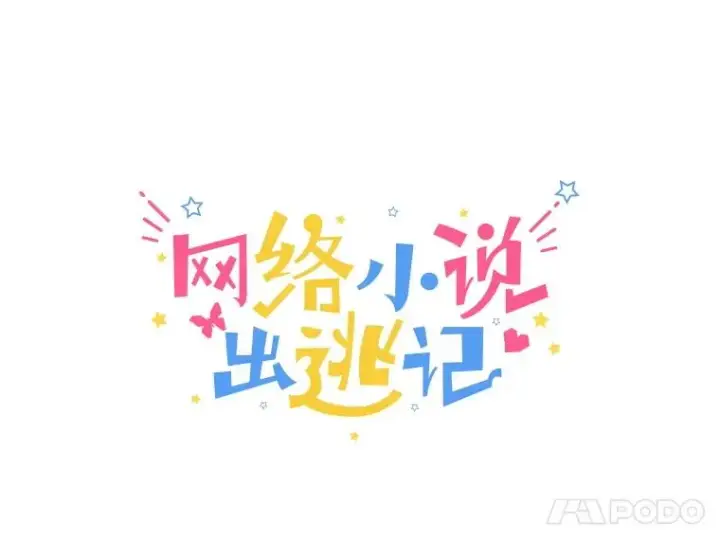 《网络小说出逃记》105.回到天阳市图22