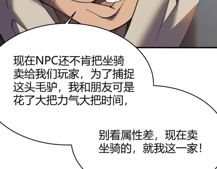 《网游：因为太浪，我成了全服公敌！》第56话 稀有坐骑！图106