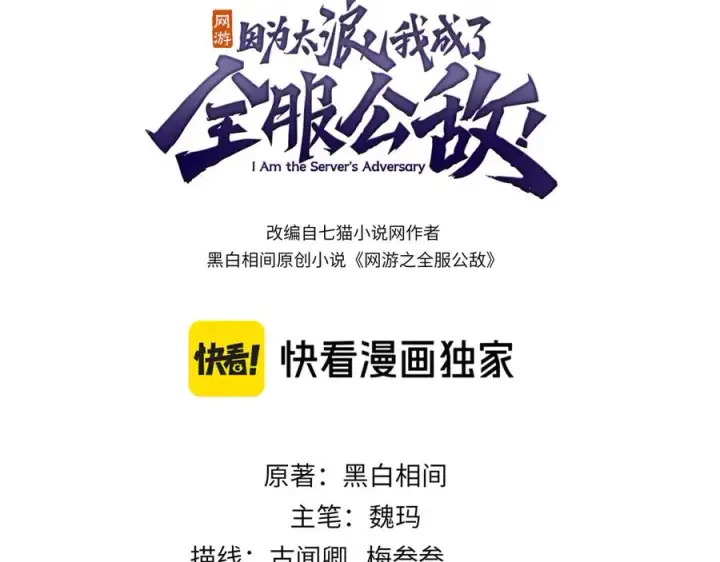 《网游：因为太浪，我成了全服公敌！》第63话 山雨欲来图3