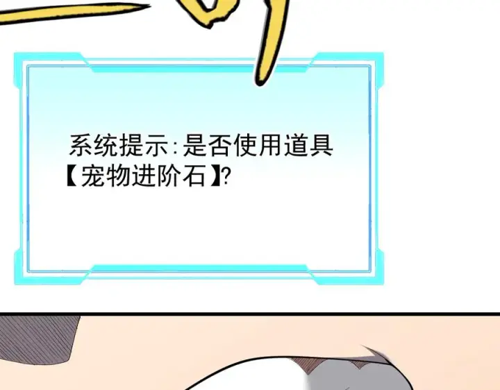 《网游：因为太浪，我成了全服公敌！》第99话 宠物进阶图58