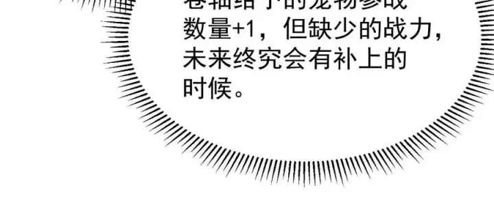 《网游：因为太浪，我成了全服公敌！》第99话 宠物进阶图91