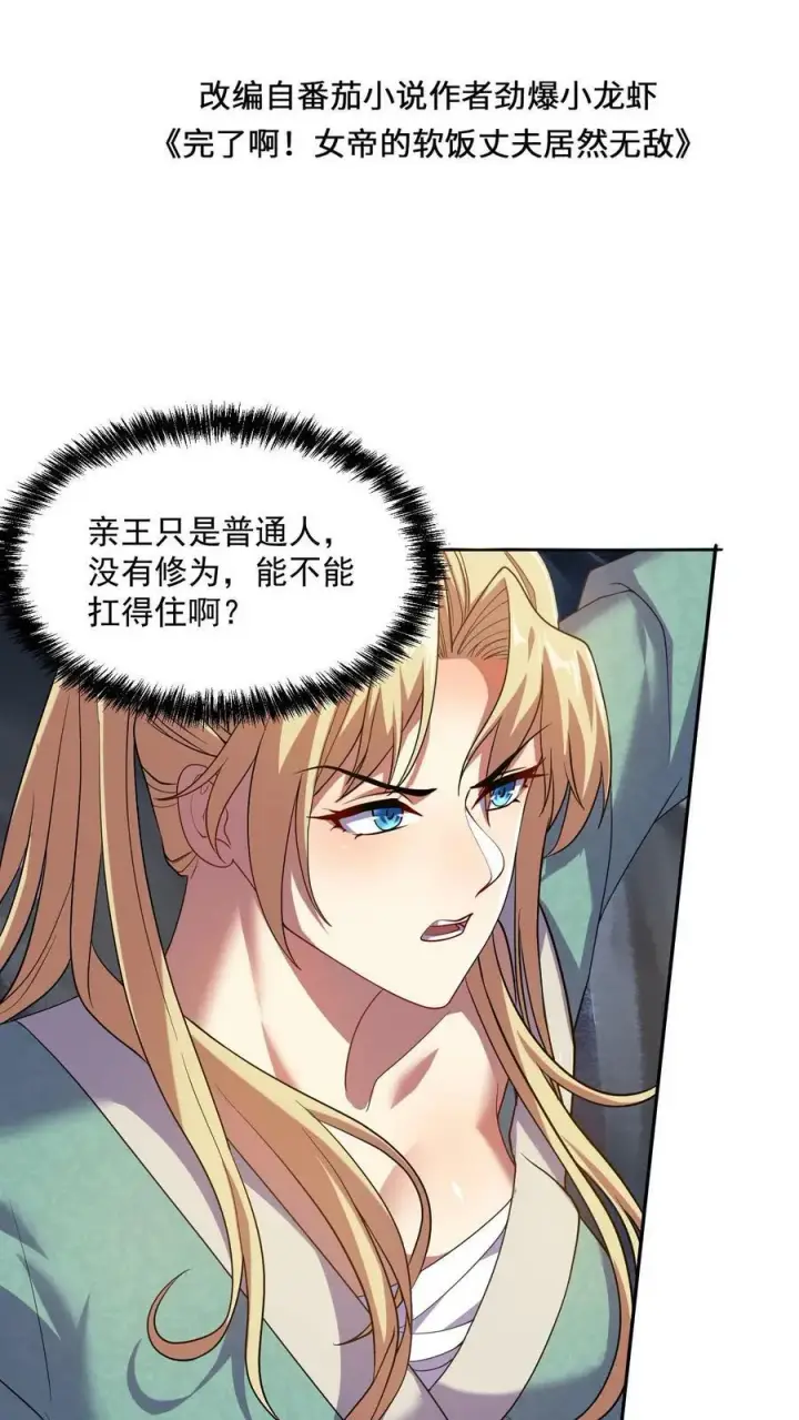 漫画《完了啊！女帝的软饭丈夫居然无敌》第6话 萧天出手第2张图