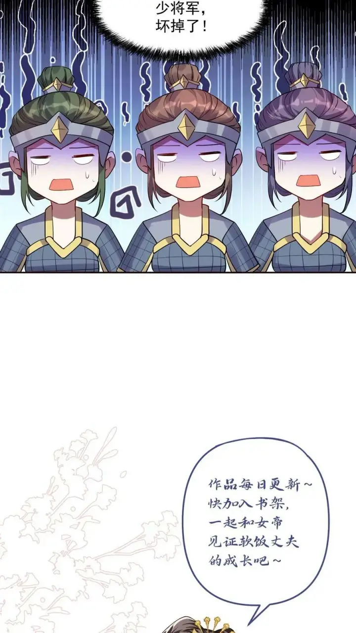 漫画《完了啊！女帝的软饭丈夫居然无敌》第7话 少将军被玩坏了第22张图