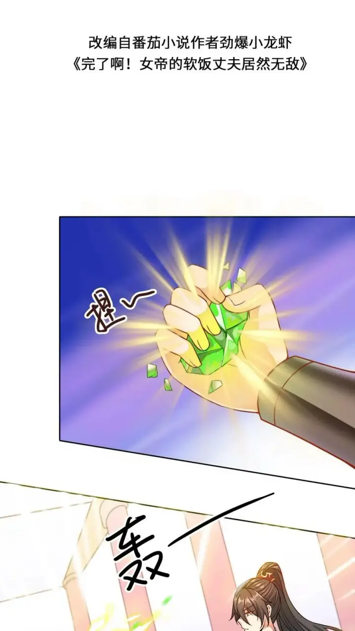 漫画《完了啊！女帝的软饭丈夫居然无敌》第11话 让我和他玩玩第2张图