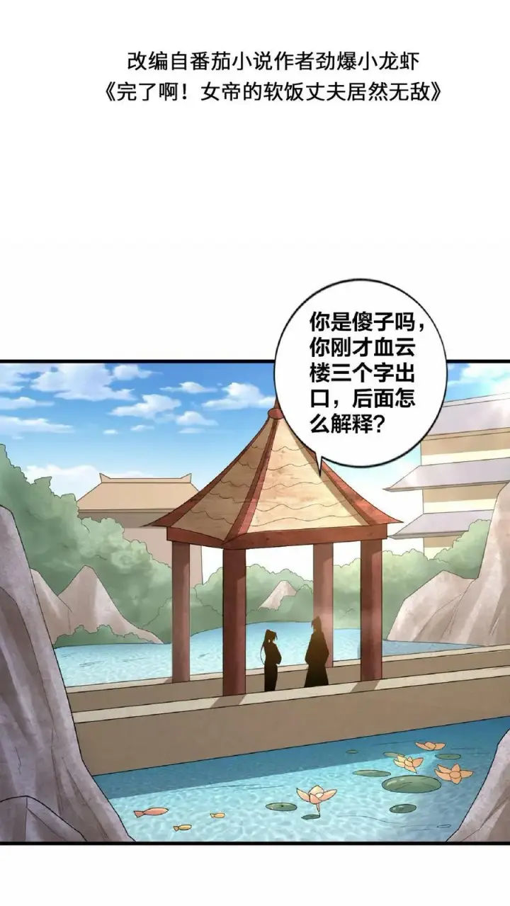 《完了啊！女帝的软饭丈夫居然无敌》第18话 言出法随图2