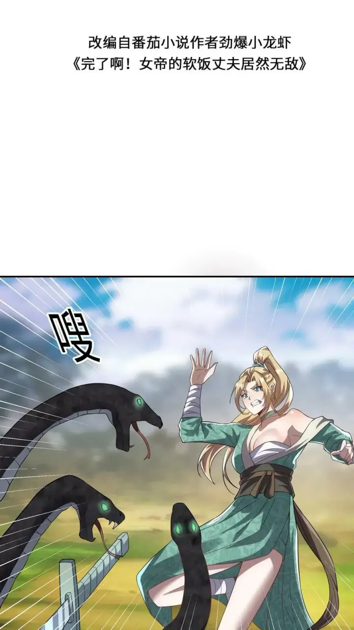 漫画《完了啊！女帝的软饭丈夫居然无敌》第23话 奇货可居第2张图
