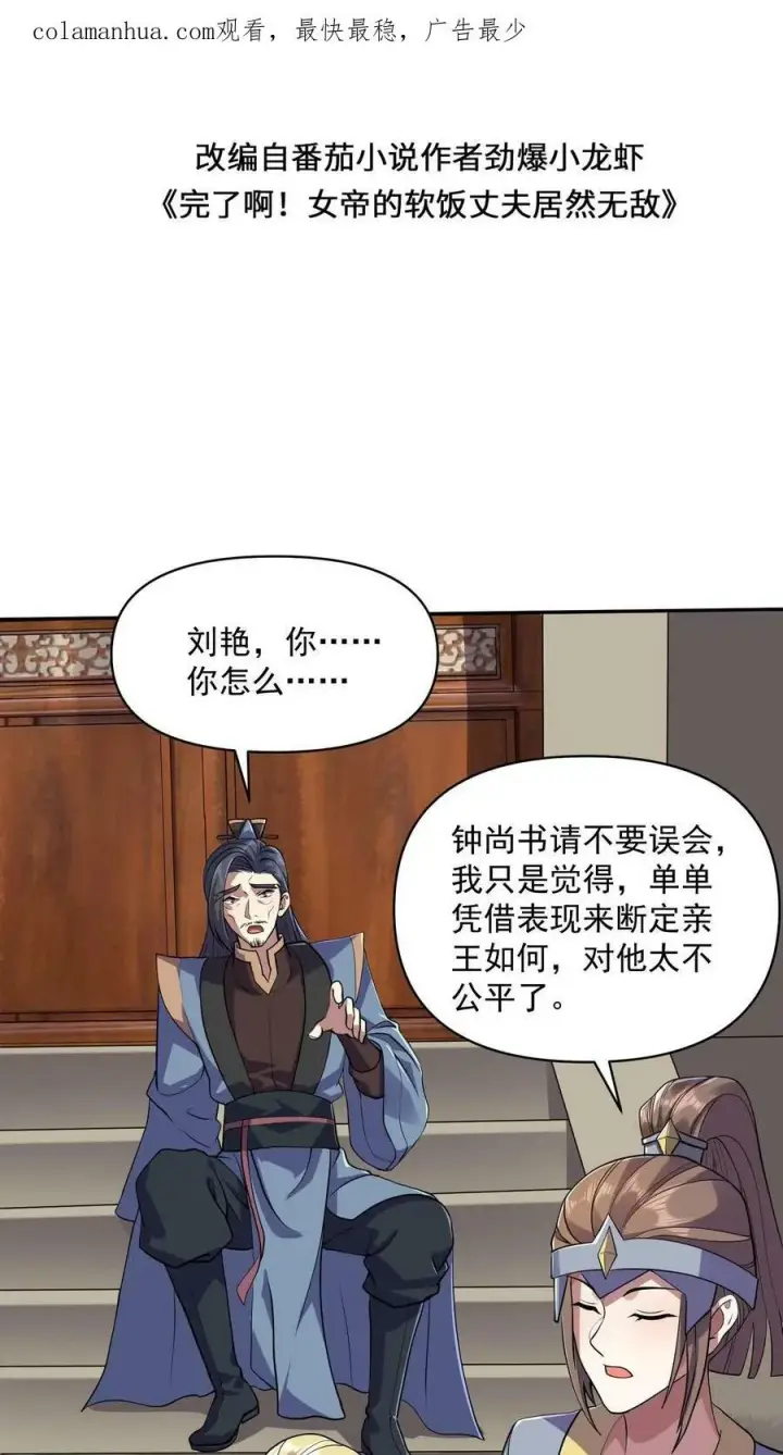 漫画《完了啊！女帝的软饭丈夫居然无敌》第28话 变脸绝活第2张图
