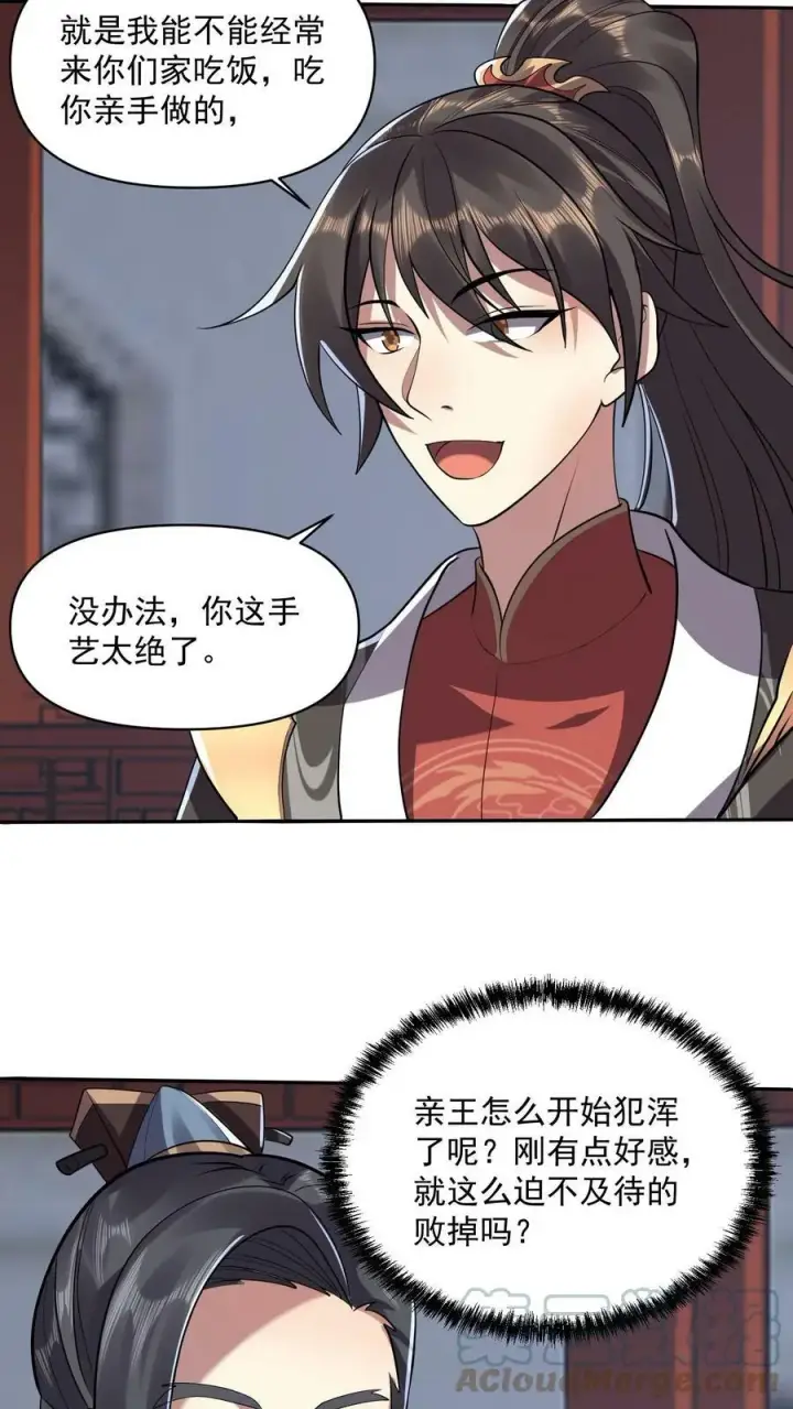 漫画《完了啊！女帝的软饭丈夫居然无敌》第28话 变脸绝活第21张图