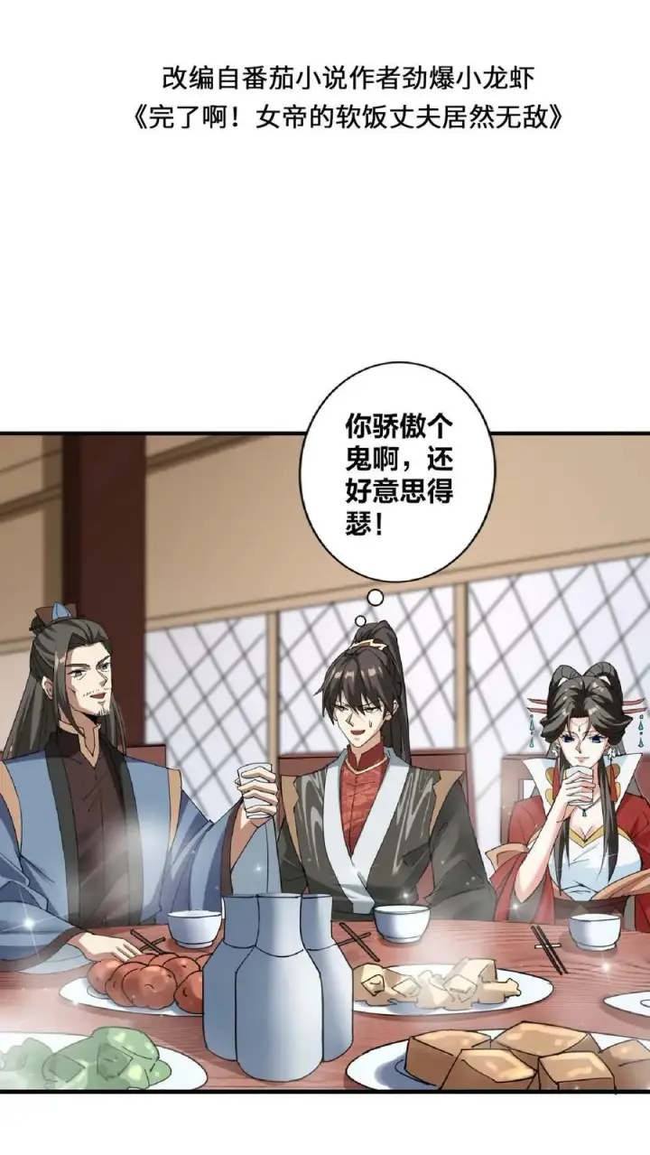 《完了啊！女帝的软饭丈夫居然无敌》第34话 阎王吃软饭图2