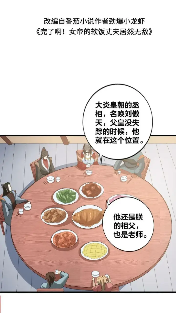 漫画《完了啊！女帝的软饭丈夫居然无敌》第35话 丞相刘傲天第2张图