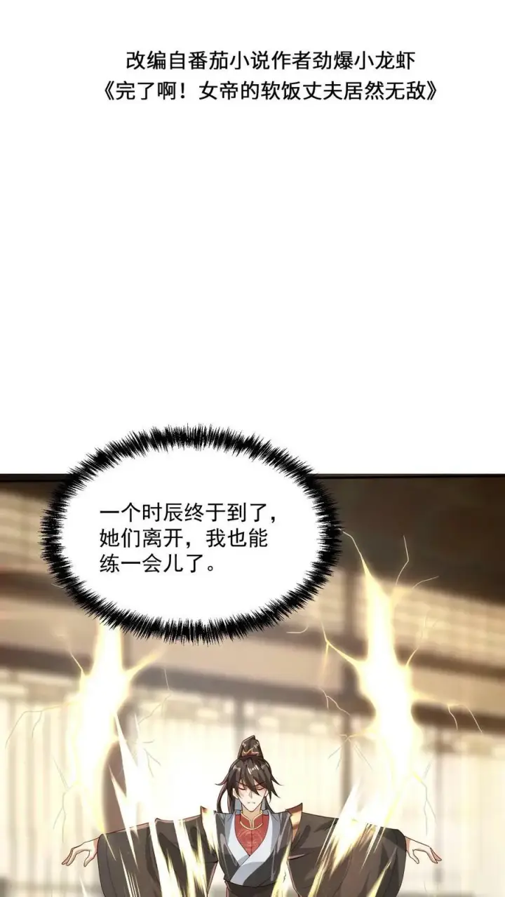 漫画《完了啊！女帝的软饭丈夫居然无敌》第37话 不再孤单第2张图