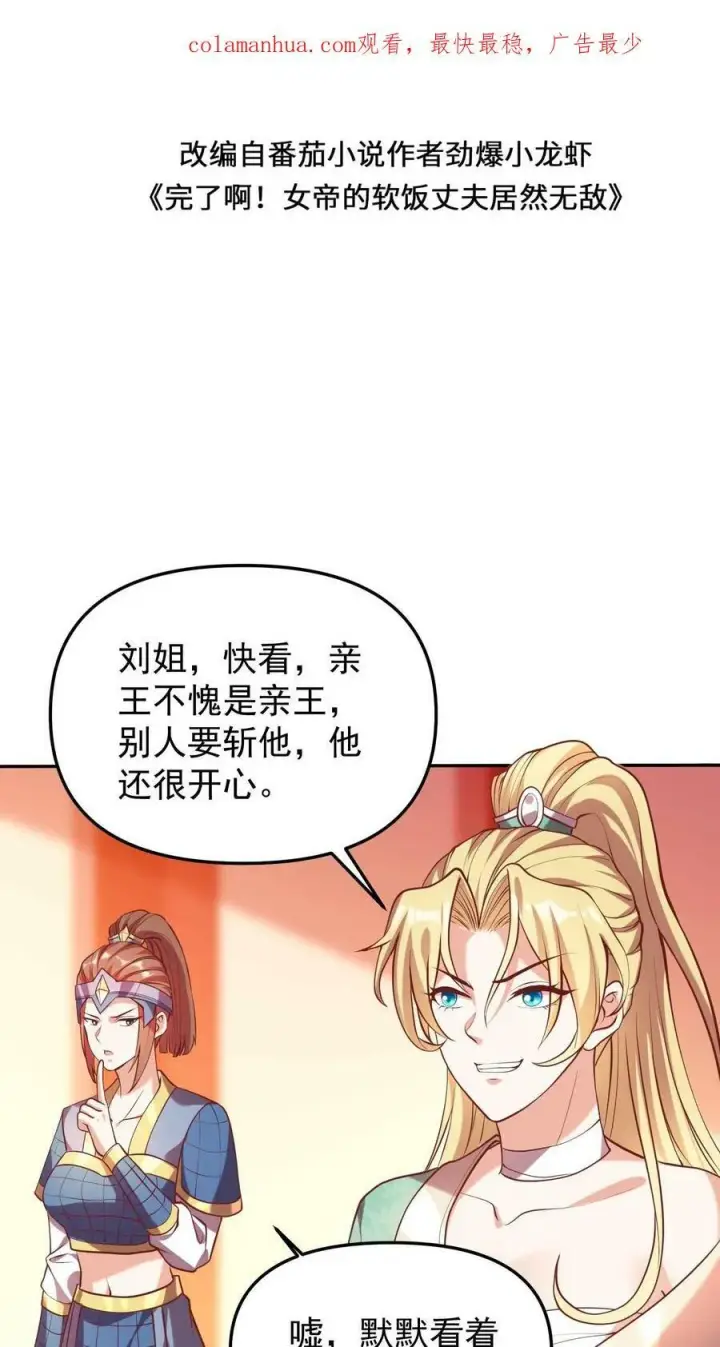 漫画《完了啊！女帝的软饭丈夫居然无敌》第39话 亲王勾三搭四第2张图