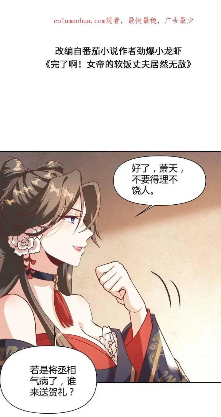 漫画《完了啊！女帝的软饭丈夫居然无敌》第43话 不做人的萧天第2张图