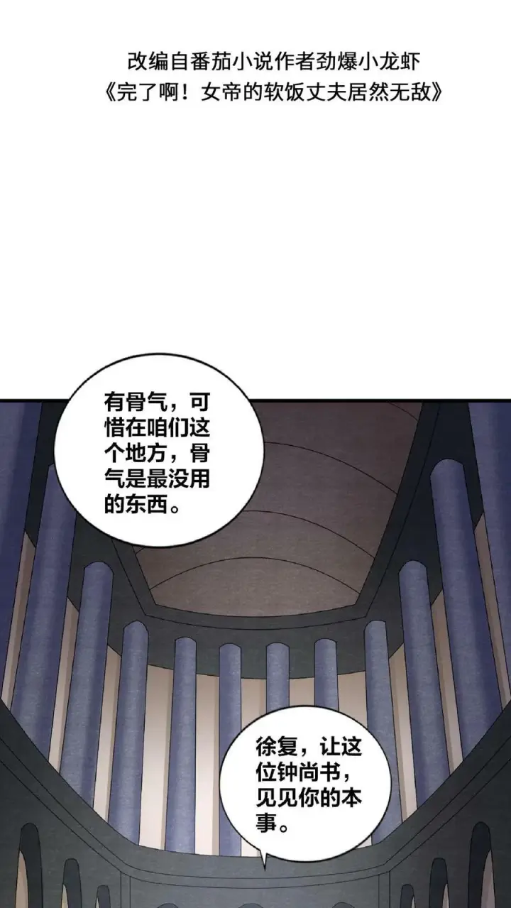 漫画《完了啊！女帝的软饭丈夫居然无敌》第52话 强如钟阳明第2张图