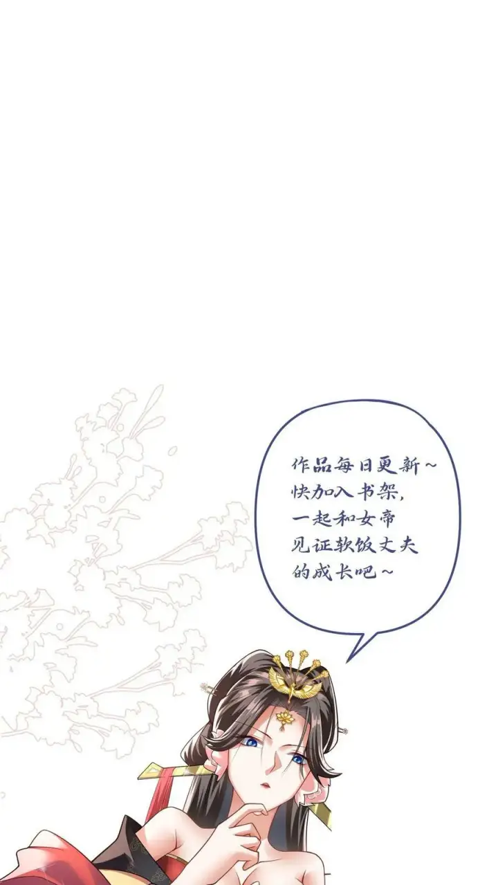 漫画《完了啊！女帝的软饭丈夫居然无敌》第61话 初次就这么没了第34张图