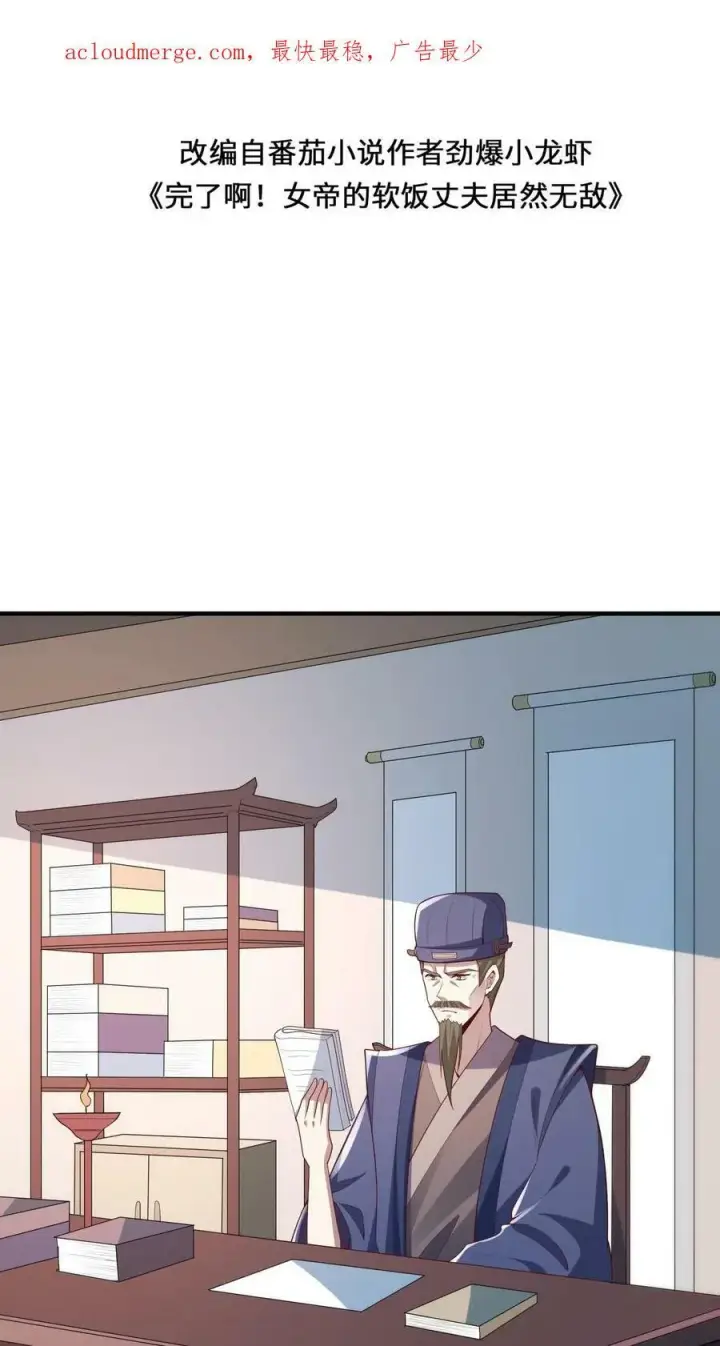 漫画《完了啊！女帝的软饭丈夫居然无敌》第64话 新的危机第2张图