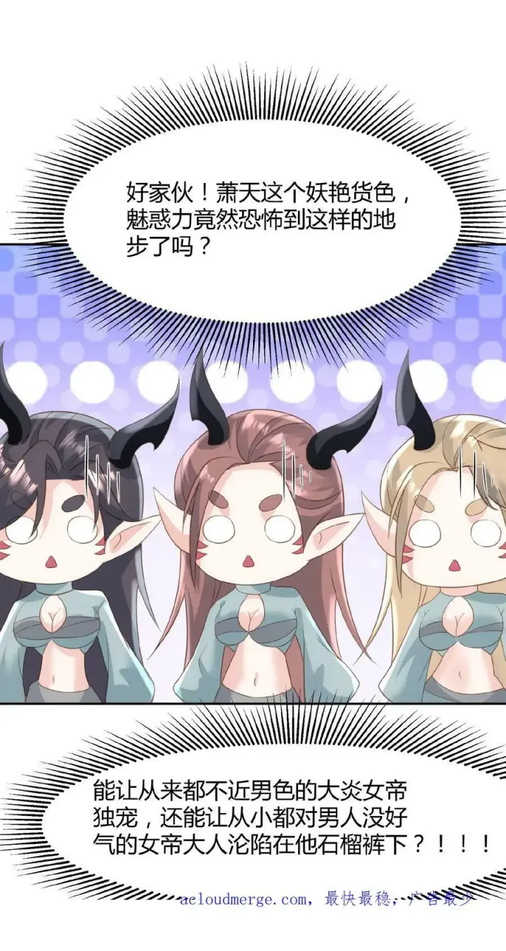漫画《完了啊！女帝的软饭丈夫居然无敌》第68话 萧天这个妖艳货色第32张图