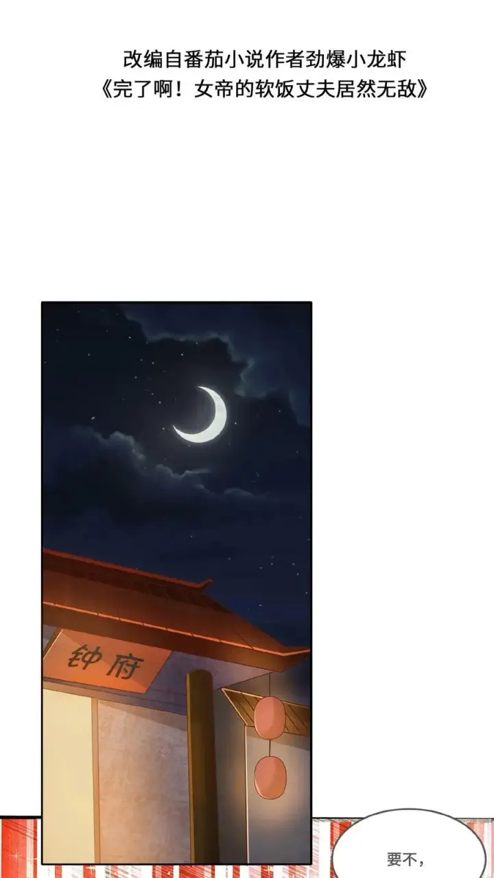 漫画《完了啊！女帝的软饭丈夫居然无敌》第69话 我忍你们很久了第2张图