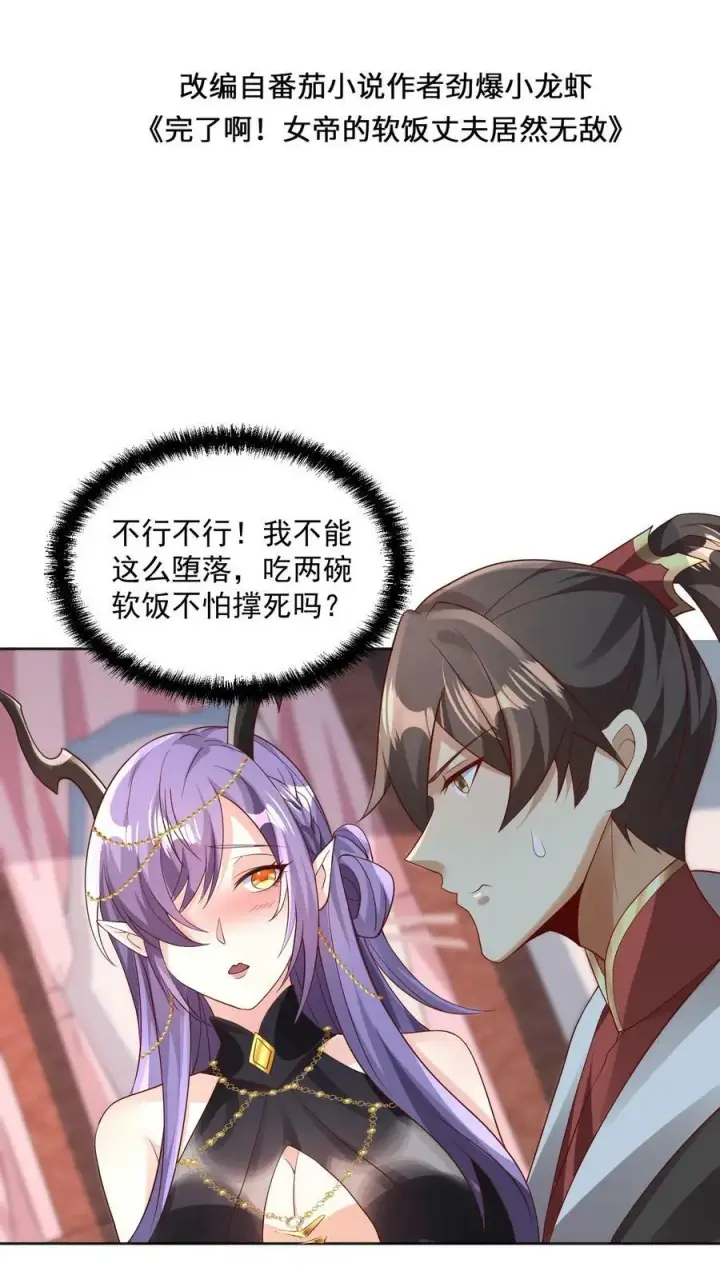 漫画《完了啊！女帝的软饭丈夫居然无敌》第72话 抱歉，你来晚了，得加钱第2张图
