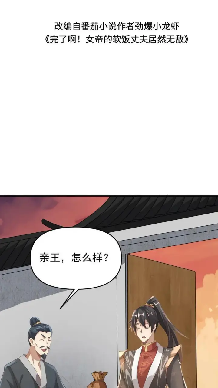 漫画《完了啊！女帝的软饭丈夫居然无敌》第73话 霍乱天下的妖男第2张图