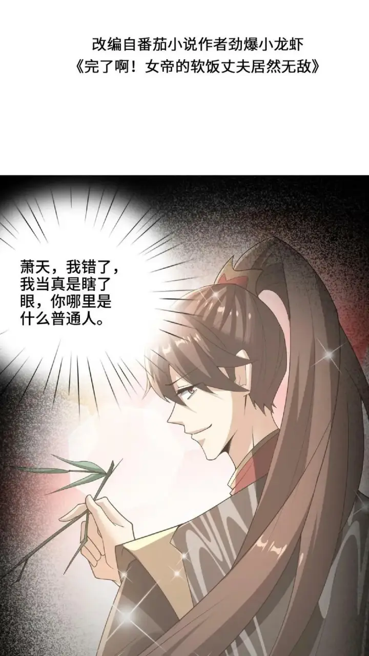 漫画《完了啊！女帝的软饭丈夫居然无敌》第74话 系统升级完成第2张图