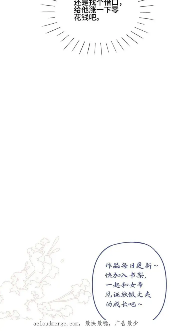 漫画《完了啊！女帝的软饭丈夫居然无敌》第76话 刘傲天的示好第32张图