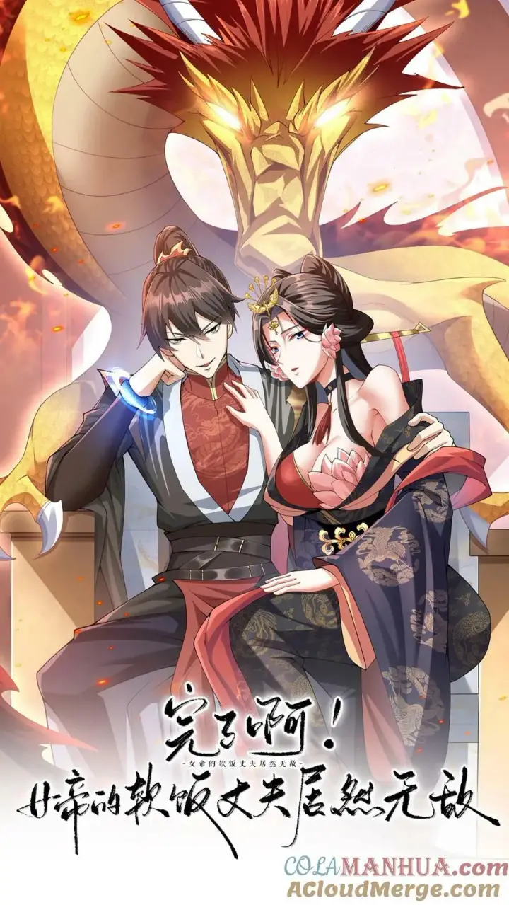漫画《完了啊！女帝的软饭丈夫居然无敌》第84话 皮衣、纱衣两件都要第1张图
