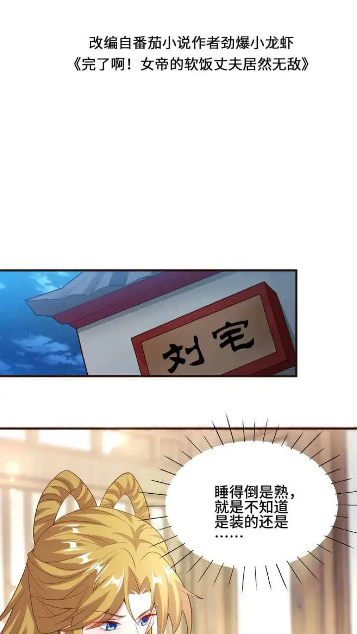 漫画《完了啊！女帝的软饭丈夫居然无敌》第85话 陛下好吃吗第2张图