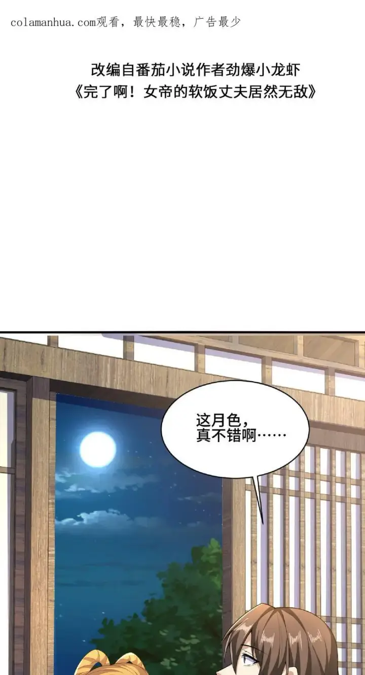 漫画《完了啊！女帝的软饭丈夫居然无敌》第86话 三人行，萧天只配伺候第2张图