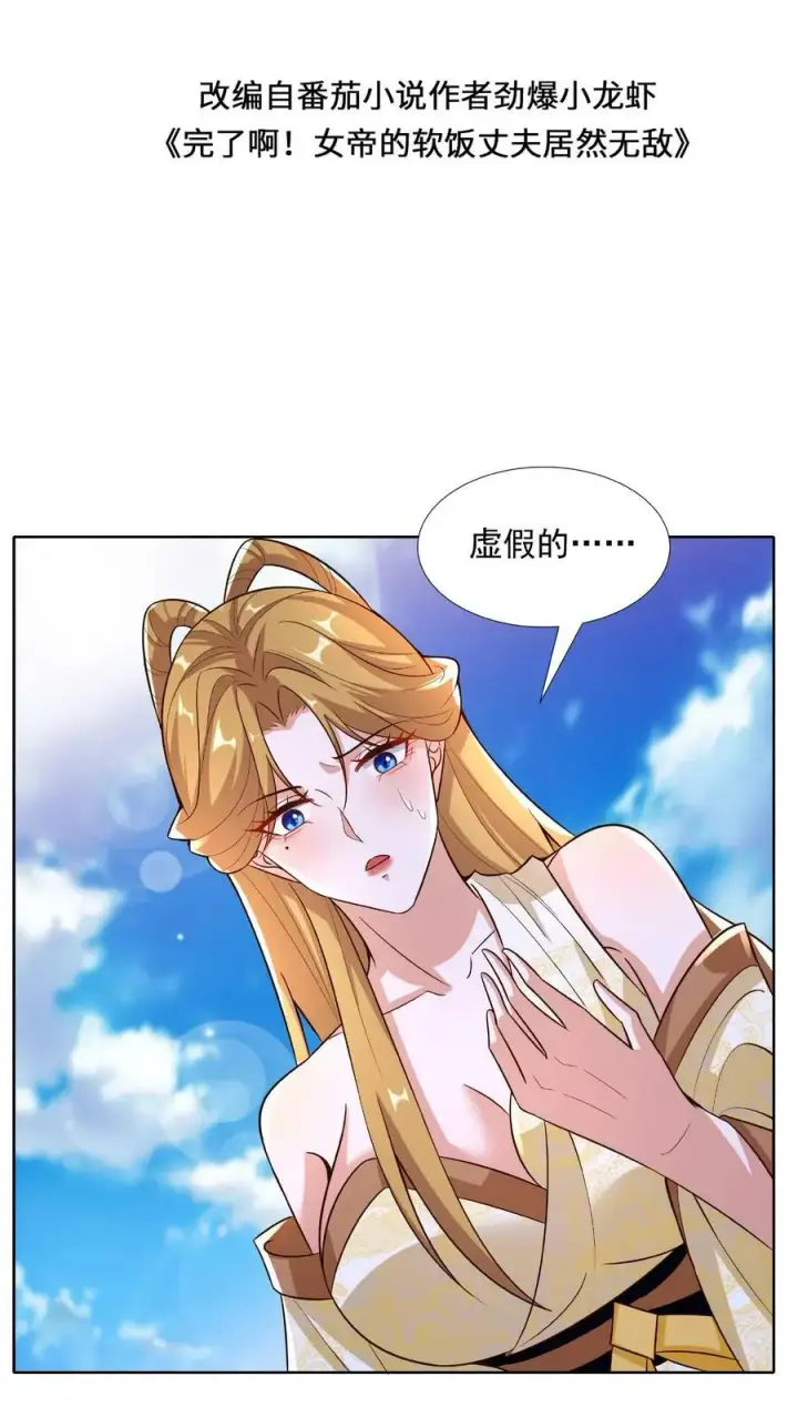 漫画《完了啊！女帝的软饭丈夫居然无敌》第90话 紫帝尊虚假的一生第2张图