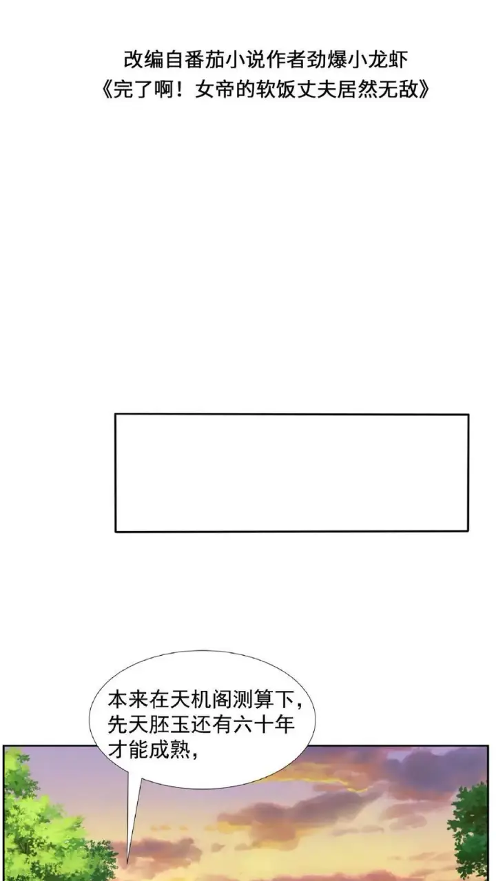 漫画《完了啊！女帝的软饭丈夫居然无敌》第91话 失踪的原因第2张图