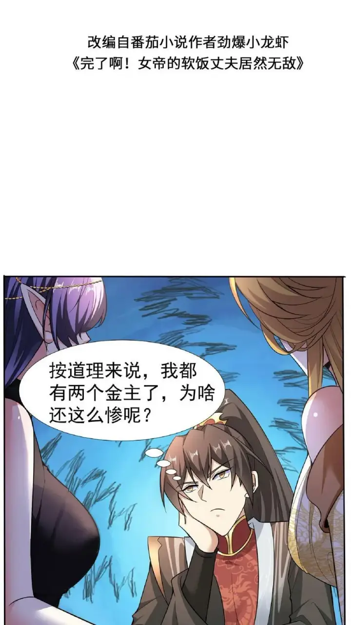 漫画《完了啊！女帝的软饭丈夫居然无敌》第92话 好评的星星点爆第2张图