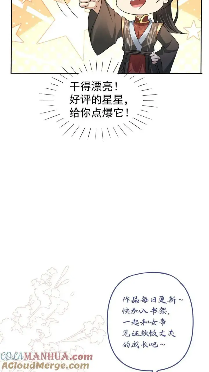 漫画《完了啊！女帝的软饭丈夫居然无敌》第92话 好评的星星点爆第33张图
