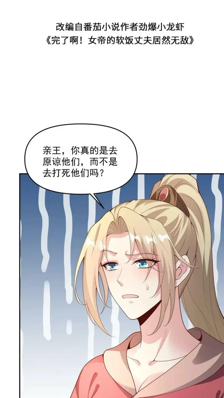 漫画《完了啊！女帝的软饭丈夫居然无敌》第94话 争取机会，重新做人第2张图