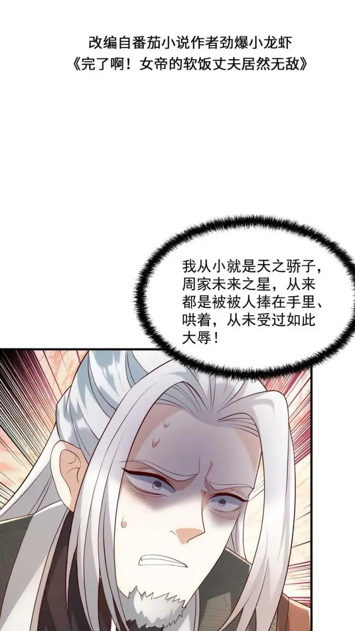 漫画《完了啊！女帝的软饭丈夫居然无敌》第97话 亲王的笑容很孤独第2张图