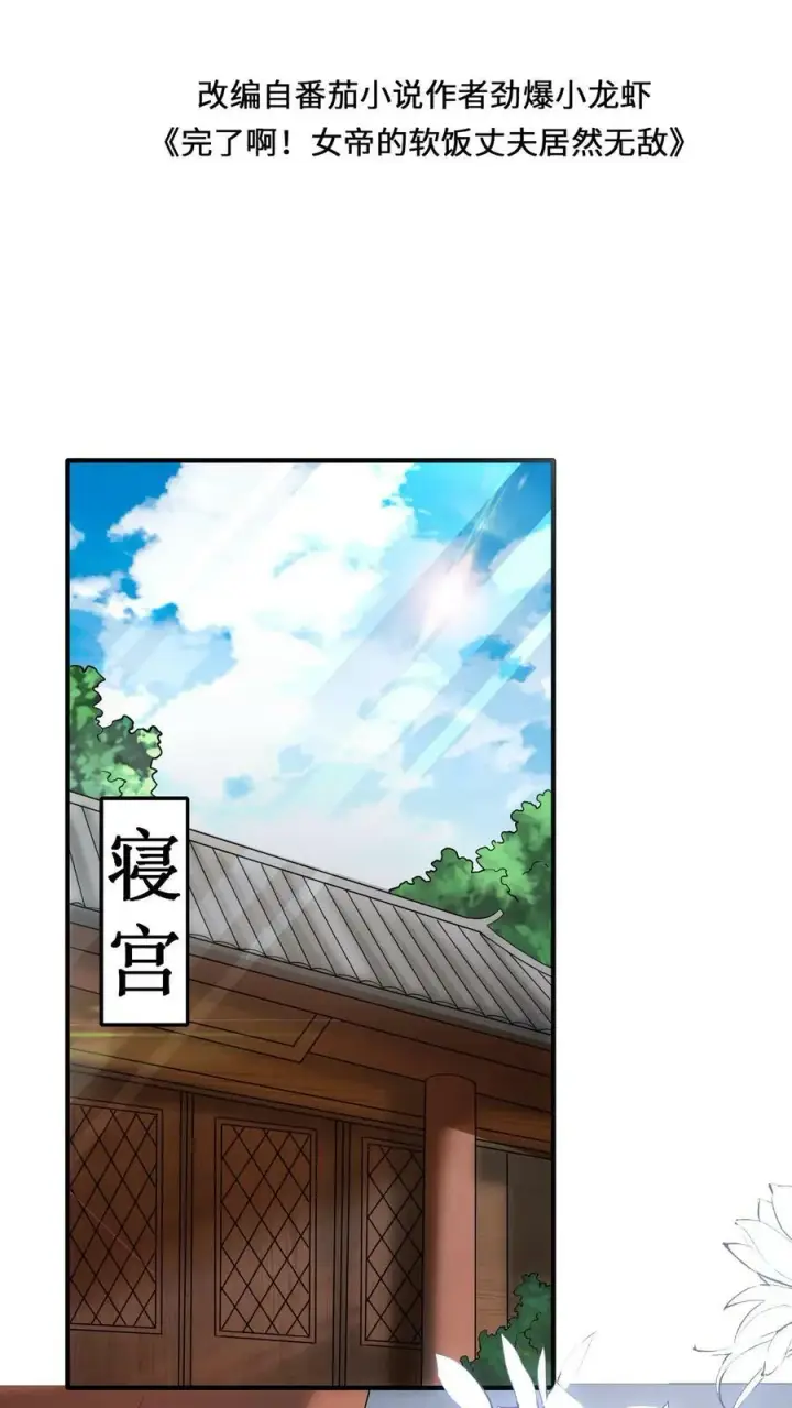 漫画《完了啊！女帝的软饭丈夫居然无敌》第100话 亲王被绿了第2张图