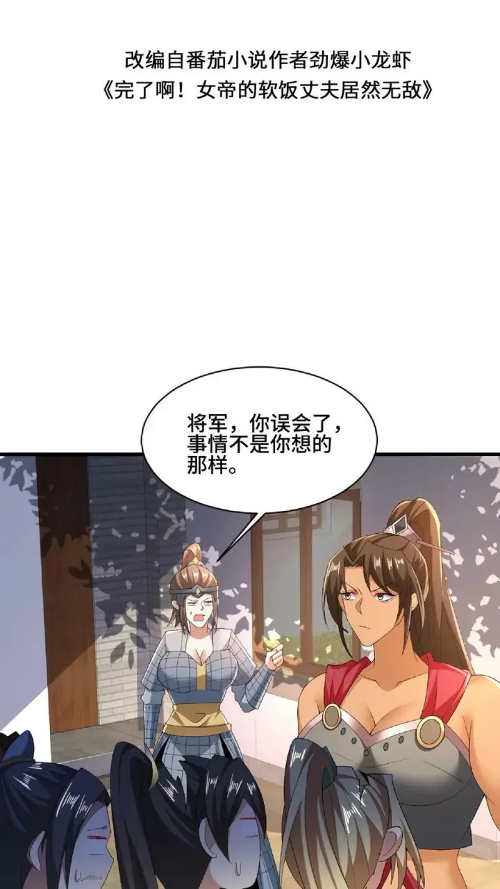 漫画《完了啊！女帝的软饭丈夫居然无敌》第101话 热闹点挺好第2张图