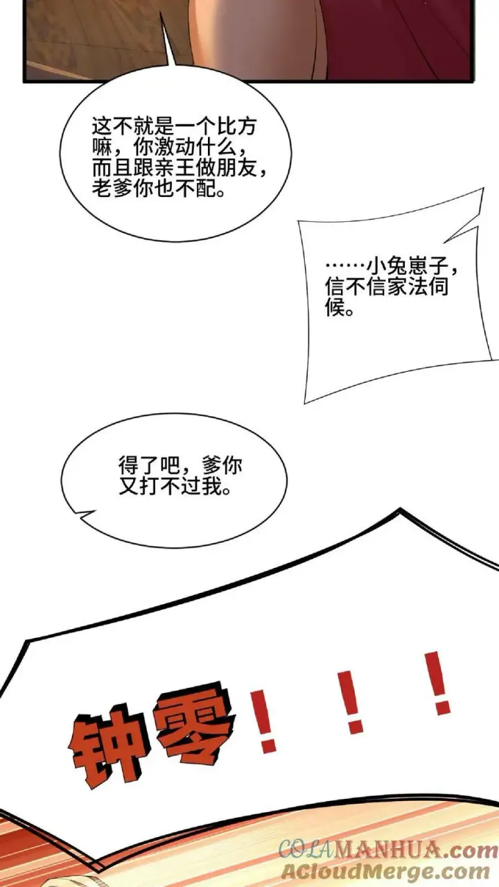 漫画《完了啊！女帝的软饭丈夫居然无敌》第101话 热闹点挺好第23张图