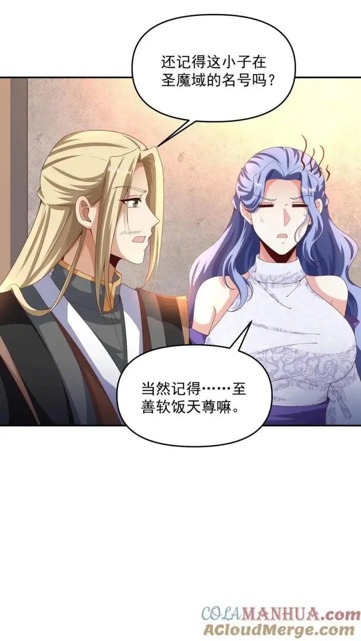 漫画《完了啊！女帝的软饭丈夫居然无敌》第296话 名号没叫错第21张图