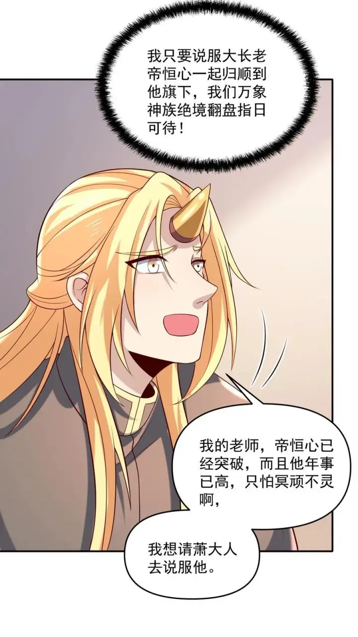 《完了啊！女帝的软饭丈夫居然无敌》第389话 天真的长老图6